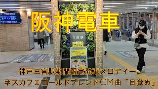 阪神本線　神戸三宮駅発車メロディー期間限定「ネスカフェ ゴールドブレンド」のCM曲「目覚め」