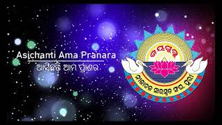 ଆସିଛନ୍ତି ଆମ ପ୍ରାଣର ଠାକୁର | Asichanti Ama Pranara Thakura (REMASTERED)