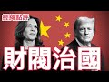 【經緯點評】 美國大選 背後的秘密竟是美國金主博弈？David’s Show 2024/11/02