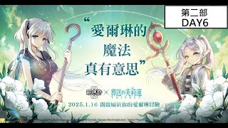 [Mabinogi] 瑪奇 マビノギ - 葬送的芙莉蓮 合作劇情 第二部 DAY6 (THE END) 記錄用