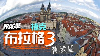 【捷克 布拉格PRAGUE3 舊城區 】東歐 I 旅遊資訊 天文鐘 胡斯廣場 歐洲 旅遊好去處