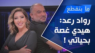 رواد رعد: هيدي غصّة بحياتي !