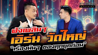 ตอนที่ 35 พี่เอิร์น วัดใหญ่ 