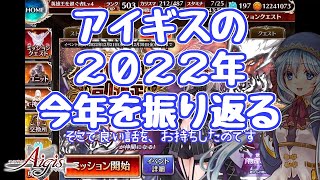 【千年戦争アイギス】アイギスの2022年を振り返る 年末小話 ラストのイベントの話も 人気闘兵凱旋パレードII