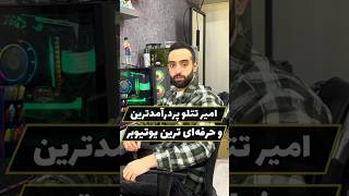 امیر تتلو پردرآمدترین و حرفه ای ترین یوتیوبر