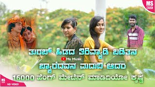 | ತುರಬ್ ಹಿಡದ ತಿರಿವ್ಯಾಡಿ ಬಡಿತನ | Turaba Hidid Tirivyadi Baditan | Shivakant Pujeri | Feeling Video |