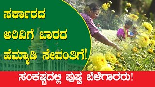 #NewsViews ಸರ್ಕಾರದ ಅರಿವಿಗೆ ಬಾರದ ಹೆಮ್ಮಾಡಿ ಸೇವಂತಿಗೆ.