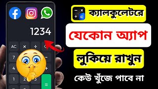 ক্যালকুলেটরে যেকোনো অ্যাপ লুকিয়ে রাখুন | How To Hide Apps in Calculator | app hide Kivabe korbo