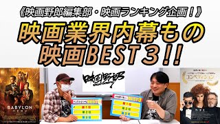 「映画業界内幕もの映画BEST３」を語ります!『バビロン』＆『コンペティション』公開記念!【映画野郎チャンネル・映画ランキング企画！】