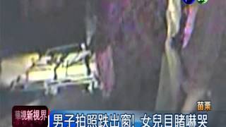 拆窗蓋簾沒警示! 湯屋遊客摔出亡