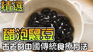 黑豆和醋泡黑豆的區別在哪裡？吃對了才能發揮最大功效！【健康及食物分析員 Fan】