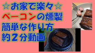 【初心者入門編】【スモークベーコン】市販のベーコンを燻製してみた！！【2分動画】