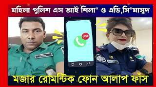 এস আই শিলা ও এসপি মাসুদ এর গোপন কল রেকর্ড ফাঁস, ভাইরাল ফোন আলাপ,  viral audio call record bd police