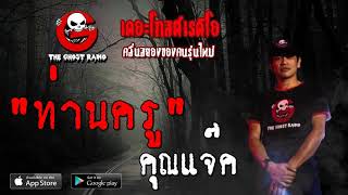 THE GHOST RADIO | ท่านครู | คุณแจ๊ค | 11 สิงหาคม 2562 | TheGhostRadioOfficial ฟังเรื่องผีเดอะโกส