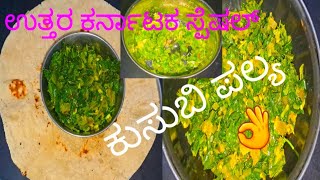 ಸೂಪರ್ ಆಗಿರುವ ಕುಸುಬಿ  ಪಲ್ಯ ಮಾಡುವ ಸುಲಭ ವಿಧಾನ / Kusabi palya recipy in kannada.