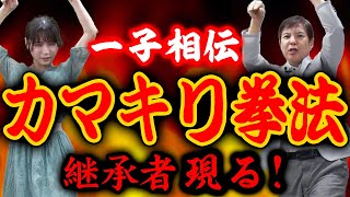 【超神回】門外不出のカマキリ拳法を話題の武道美女に伝授！？＆関根憧れのブルース･リーになる！？