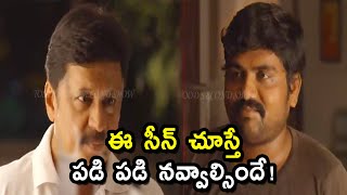 ఈ సీన్ చూస్తే పడి పడి నవ్వాల్సిందే.! || Latest Telugu Comedy Scenes