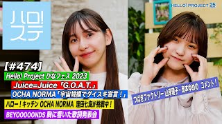 【ハロ！ステ#474】ひなフェス 2023 Juice=Juice「G.O.A.T.」＆ OCHA NORMA「宇宙規模でダイスキ宣言！」キッチン＆歌詞発表会  MC:植村あかり＆清野桃々姫