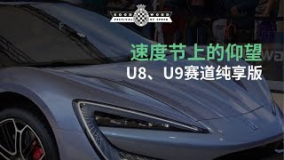 会跳舞的比亚迪仰望？ | 配U8，U9 赛道纯享版｜YXS尧仙笙