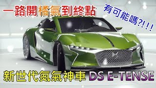 【狂野飆車9】你能相信一場比賽完全不需要煞車?!!!開橘氣一路飆到終點！| 神車DS E-TENSE | 饅頭