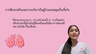 การฝึกหายใจและกายบริหารปอดในผู้ป่วยปอดอุดกั้นเรื้อรัง (Breathing Exercise\u0026Exercise Program for COPD)