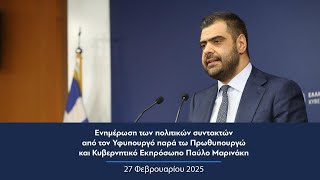 Ενημέρωση πολιτικών συντακτών από τον Κυβερνητικό Εκπρόσωπο Παύλο Μαρινάκη | 27.02.2025