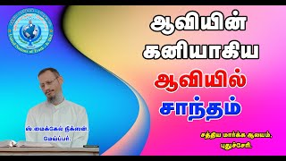 ஆவியின் கனியாகிய ஆவியில் சாந்தம் (07-01-24) The fruit of the Spirit is Meekness in the Spirit.