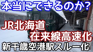 【夢物語⁉︎】JR北海道・在来線高速化計画と新千歳空港スルー化計画。北海道新幹線360km/h化。どこかチグハグな中期経営計画のその先の未来を見てみる！