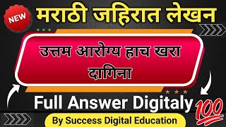 मराठी जहिरात लेखन || उत्तम आरोग्य हाच खरा दागिना || jahirat lakan || By Success Digital Education