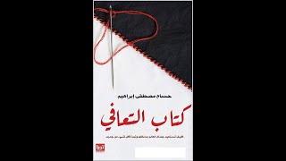 كتاب التعافي لحسام مصطفى إبراهيم