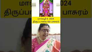 மார்கழி 6 | இன்று கேட்க வேண்டிய திருப்பாவை ஆறாம் பாசுரம்.