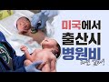 🇺🇸미국의 대학병원에서 출산을 하는데 들어가는 병원비 완전공개! 한국은 얼마나 들어가나요? 듀선생님 출산기 및 병원 분만실 공개🏥