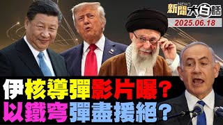 🔴LIVE：2025.06.18 新聞大白話【14:10全球開播】