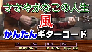 「ささやかなこの人生」風 ギター弾き語り cover（歌詞・コード付）歌ってみた