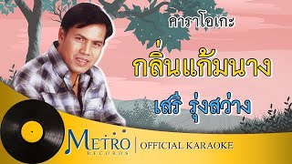 กลิ่นแก้มนาง - เสรี รุ่งสว่าง (Official Master)