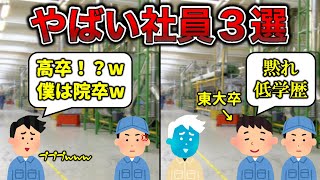 【頭おかしい】やばい社員あるある３選【実話】