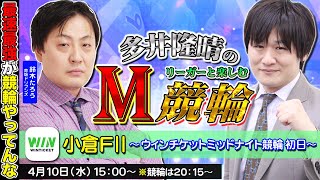 【小倉競輪】第47回M競輪：麻雀最強と神の競輪コラボ【多井隆晴/鈴木たろう】