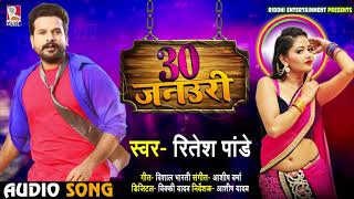 #Ritesh Pandey का New धमाकेदार Bhojpuri Song | 30 जनउरी | Bhojpuri Songs New