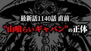 間も無く1140話！激ヤバ情報、大量投下の1139話をスッキリ情報整理！【ワンピース ネタバレ】