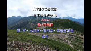 4K   北アルプス最深部　日本最後の秘境　雲ノ平〜水晶岳〜鷲羽岳〜黒部五郎岳周回　後編