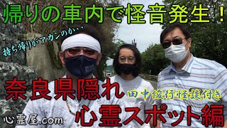 【田中俊行氏怪談収録】【殺人電柱】【狐の怪】奈良県隠れ心霊スポット編