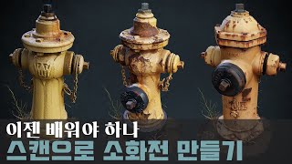 리얼리티캡쳐를 활용한 소화전 제작과정