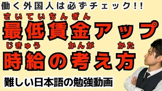 【時給について解説】最低賃金ランキングと賃金の考え方！！【日本語勉強】（後半）