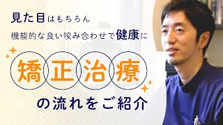 矯正治療の流れをご紹介！【こはる矯正歯科】