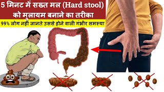 5 मिनट में सख्त मल (Hard stool) को मुलायम बनाने का तरीका | Hard Stool Causes and Treatment