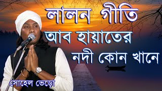 আব হায়াতের নদী কোন খানে | Ab Hayater Nodi Kon Khane | Sohel Vero | Lalon Song