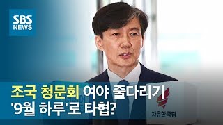 조국 청문회 일정 여야 줄다리기…'9월 하루'로 타협? / SBS