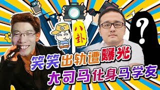 主播真会玩八卦篇42：笑笑出轨遭曝光 大司马化身马学友