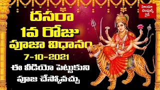 దసరా 1వ రోజు  పూజా విధానం 2021 Dasara 1st Day Complete Pooja Vidhanam Hindu Temples Guide