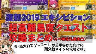 【FGO】超高難易度「復刻2019エキシビジョン」攻略まとめ『バトル・イン・ニューヨーク2022』【微課金勢】